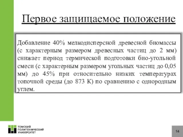 14 Первое защищаемое положение Добавление 40% мелкодисперсной древесной биомассы (с характерным размером