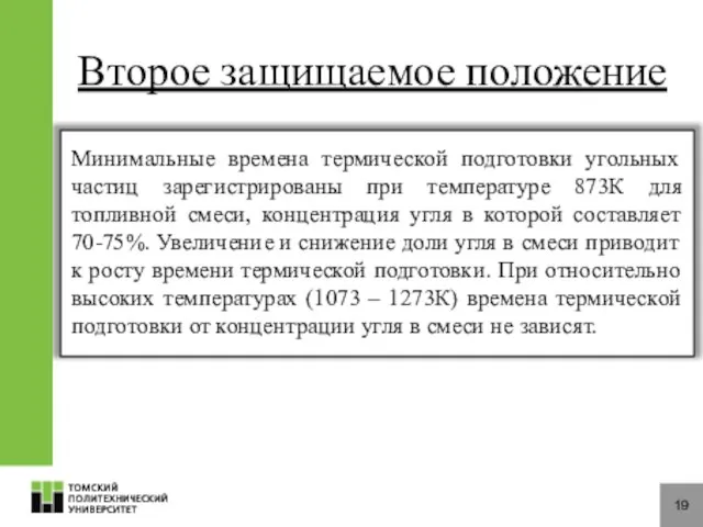 19 Второе защищаемое положение Минимальные времена термической подготовки угольных частиц зарегистрированы при