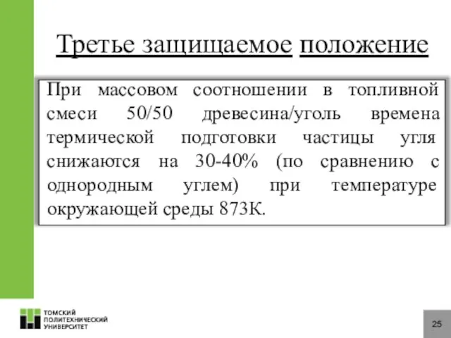 25 Третье защищаемое положение При массовом соотношении в топливной смеси 50/50 древесина/уголь