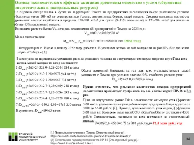 34 Оценка экономического эффекта сжигания древесины совместно с углем (сбережение энергетических и