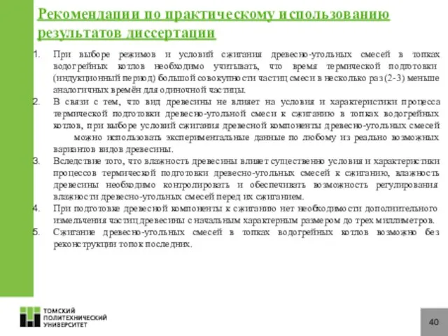 40 Рекомендации по практическому использованию результатов диссертации При выборе режимов и условий