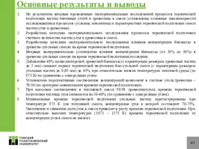 41 Основные результаты и выводы По результатам впервые проведенных экспериментальных исследований процессов