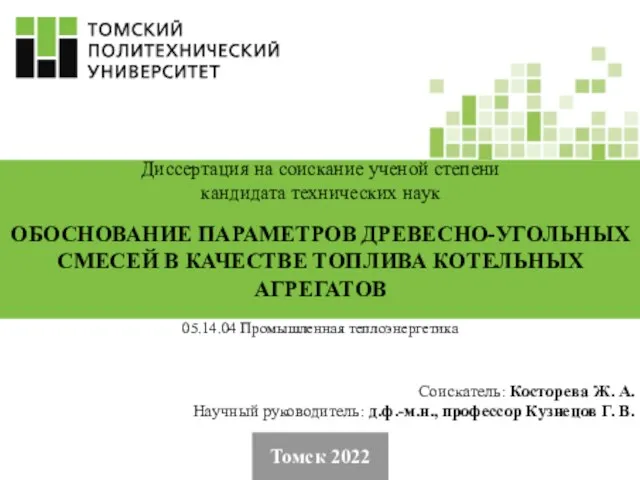 Томск 2022 Соискатель: Косторева Ж. А. Научный руководитель: д.ф.-м.н., профессор Кузнецов Г.