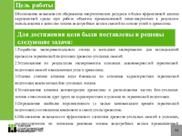 1.Разработка экспериментального стенда и методики эксперимента для исследований процессов термической подготовки древесно-угольных