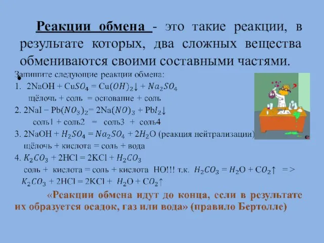 Реакции обмена - это такие реакции, в результате которых, два сложных вещества обмениваются своими составными частями.