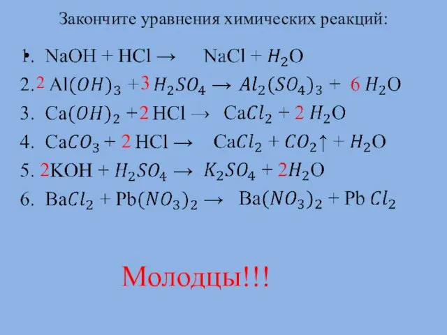 Закончите уравнения химических реакций: 3 2 2 2 2 Молодцы!!!