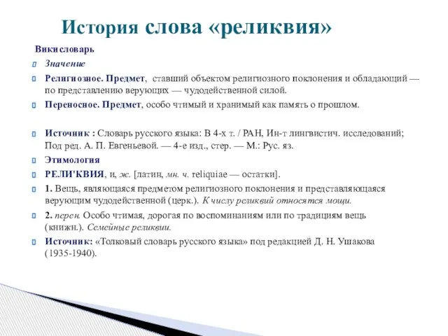 Викисловарь Значение Религиозное. Предмет, ставший объектом религиозного поклонения и обладающий — по