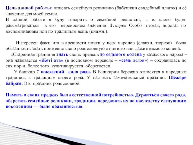 Цель данной работы: описать семейную реликвию (бабушкин свадебный платок) и её значение