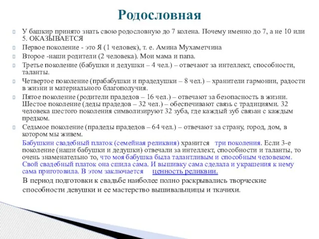 У башкир принято знать свою родословную до 7 колена. Почему именно до