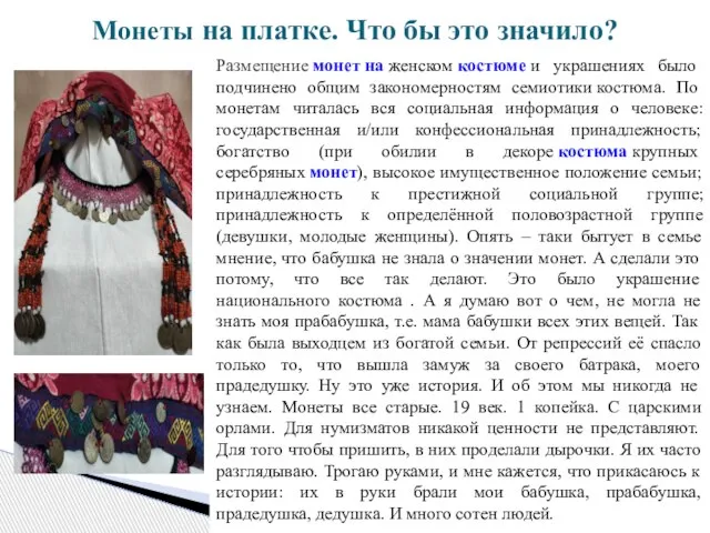 Монеты на платке. Что бы это значило? Размещение монет на женском костюме