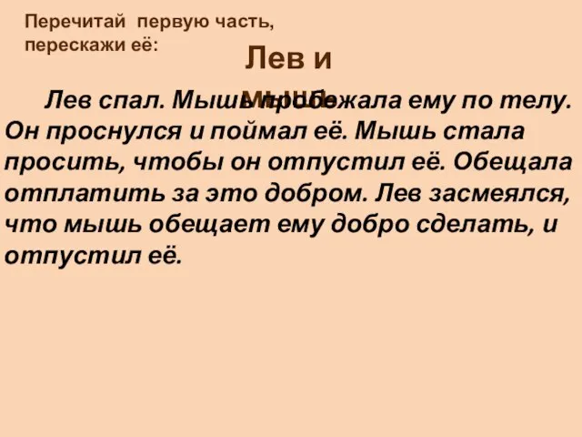 Перечитай первую часть, перескажи её: Лев и мышь Лев спал. Мышь пробежала