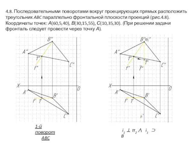 4.8. Последовательными поворотами вокруг проецирующих прямых расположить треугольник ABC параллельно фронтальной плоскости