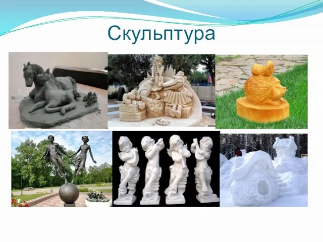 Скульптура