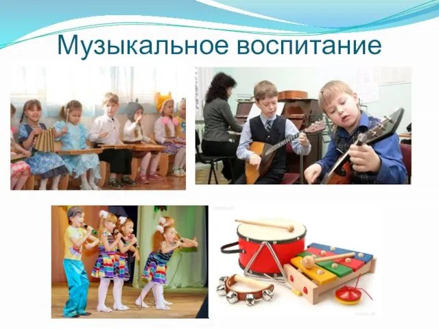 Музыкальное воспитание