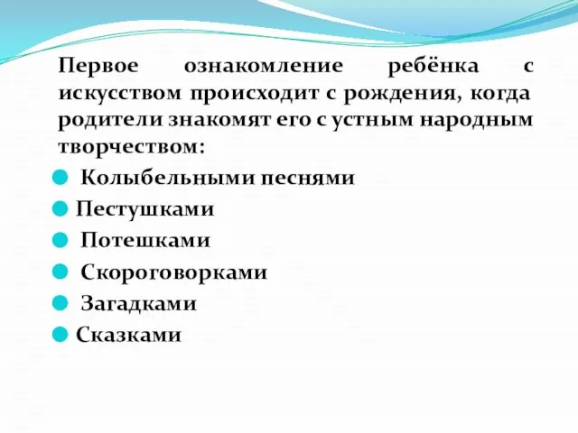 Первое ознакомление ребёнка с искусством происходит с рождения, когда родители знакомят его