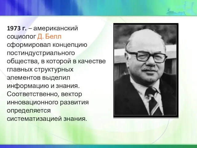 1973 г. – американский социолог Д. Белл сформировал концепцию постиндустриального общества, в