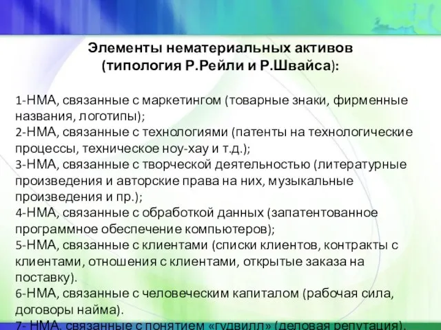 Элементы нематериальных активов (типология Р.Рейли и Р.Швайса): 1-НМА, связанные с маркетингом (товарные