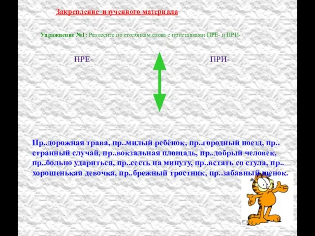 Закрепление изученного материала Упражнение №1: Разнесите по столбикам слова с приставками ПРЕ-