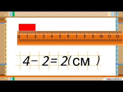 4 2 – = 2 см ( )