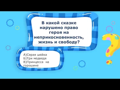 А)Серая шейка Б)Три медведя В)Принцесса на горошине В какой сказке нарушено право