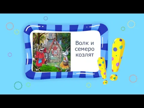 Волк и семеро козлят