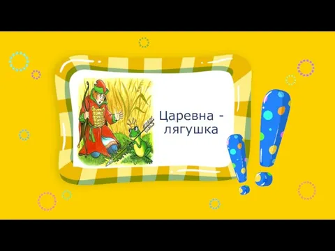 Царевна - лягушка