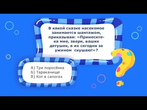 Место для вопроса В какой сказке насекомое занимается шантажом, приказывая: «Принесите-ка мне,