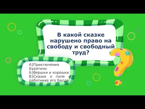 А)Приключения Буратино Б)Вершки и корешки В)Сказка о попе и работнике его Балде