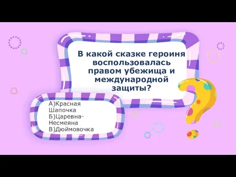 А)Красная Шапочка Б)Царевна- Несмеяна В)Дюймовочка В какой сказке героиня воспользовалась правом убежища и международной защиты?