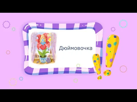 Дюймовочка