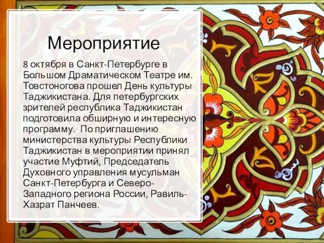 Мероприятие 8 октября в Санкт-Петербурге в Большом Драматическом Театре им. Товстоногова прошел