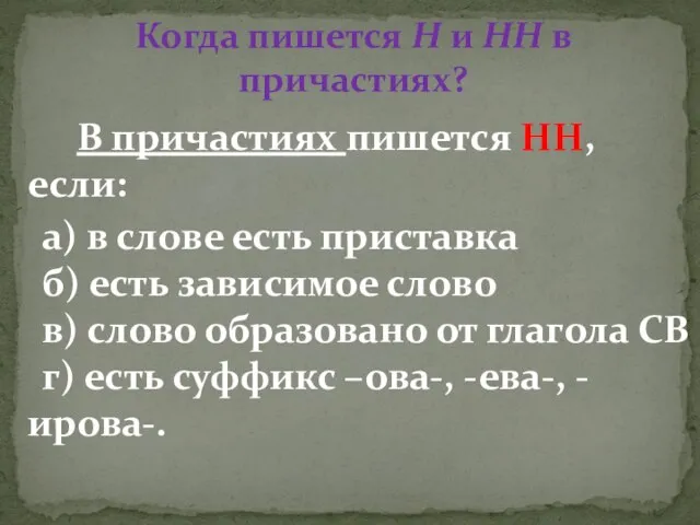 В причастиях пишется НН, если: а) в слове есть приставка б) есть