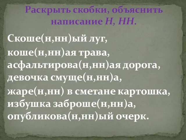 Скоше(н,нн)ый луг, коше(н,нн)ая трава, асфальтирова(н,нн)ая дорога, девочка смуще(н,нн)а, жаре(н,нн) в сметане картошка,