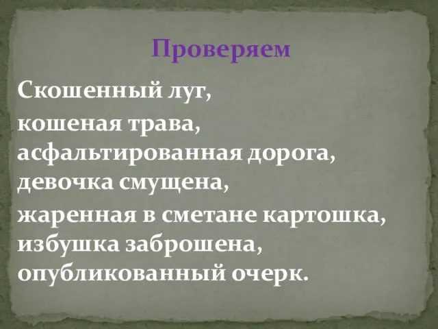 Скошенный луг, кошеная трава, асфальтированная дорога, девочка смущена, жаренная в сметане картошка,