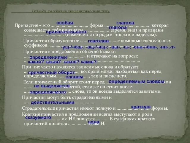 Создаём рассказ на лингвистическую тему. Причастие – это ............................... форма ....................................., которая