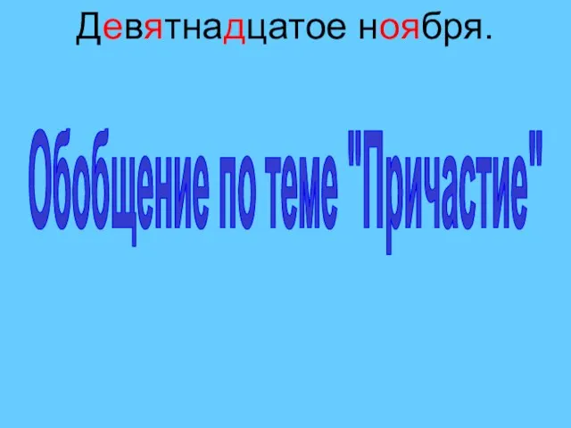 Девятнадцатое ноября. Обобщение по теме "Причастие"