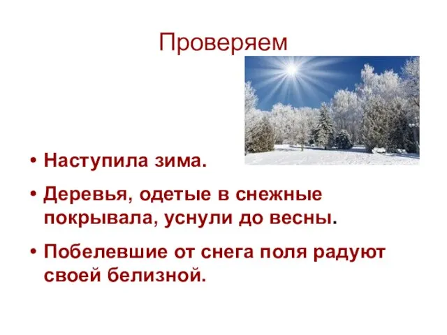 Проверяем Наступила зима. Деревья, одетые в снежные покрывала, уснули до весны. Побелевшие