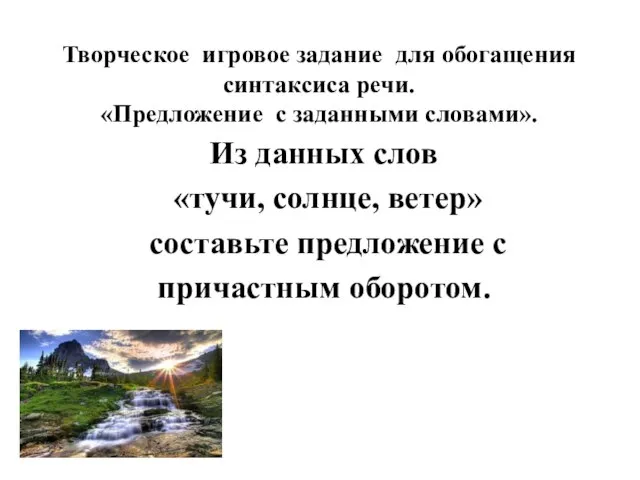 Творческое игровое задание для обогащения синтаксиса речи. «Предложение с заданными словами». Из