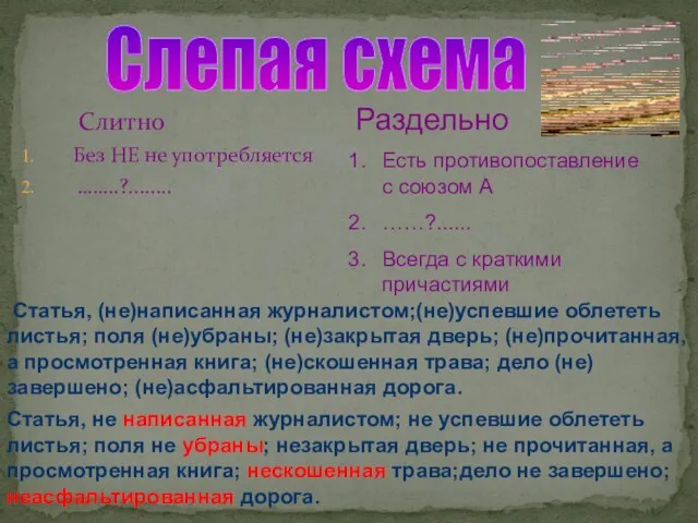 Слитно Без НЕ не употребляется ……..?........ Раздельно Есть противопоставление с союзом А