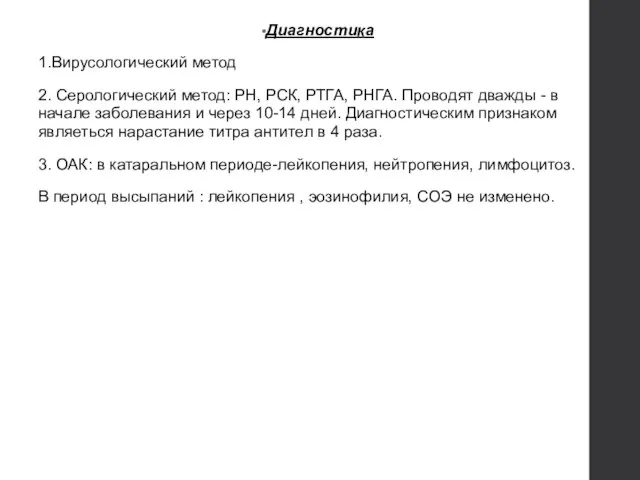 Диагностика 1.Вирусологический метод 2. Серологический метод: РН, РСК, РТГА, РНГА. Проводят дважды