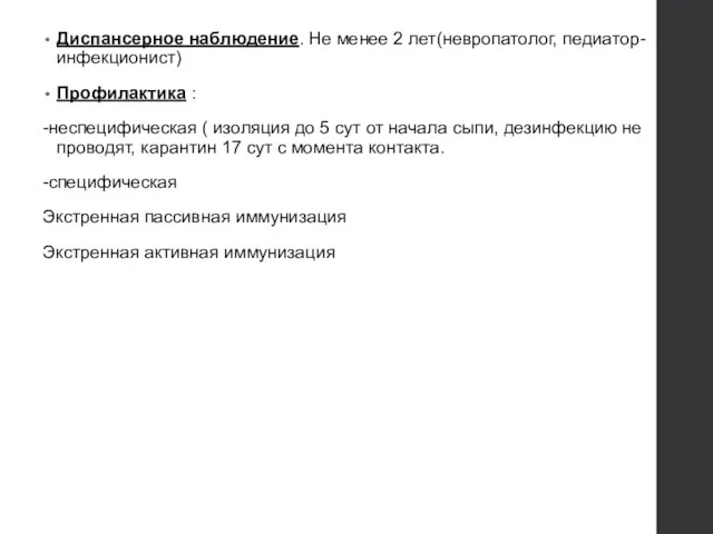 Диспансерное наблюдение. Не менее 2 лет(невропатолог, педиатор-инфекционист) Профилактика : -неспецифическая ( изоляция