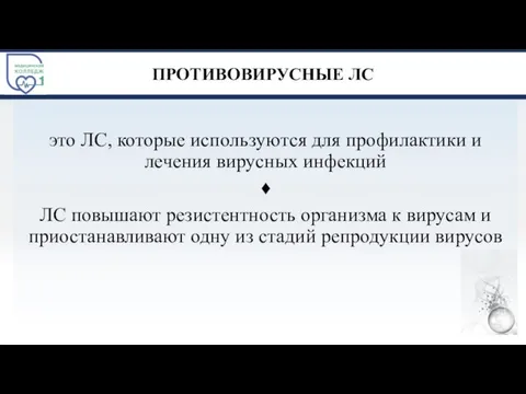 ПРОТИВОВИРУСНЫЕ ЛС это ЛС, которые используются для профилактики и лечения вирусных инфекций