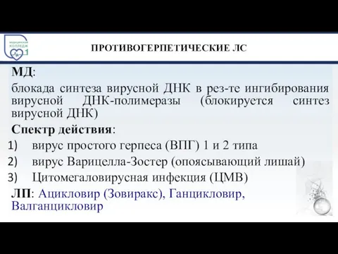 ПРОТИВОГЕРПЕТИЧЕСКИЕ ЛС МД: блокада синтеза вирусной ДНК в рез-те ингибирования вирусной ДНК-полимеразы