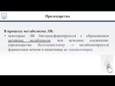 Пролекарства В процессе метаболизма ЛВ: некоторые ЛВ биотрансформируются с образованием активных метаболитов,