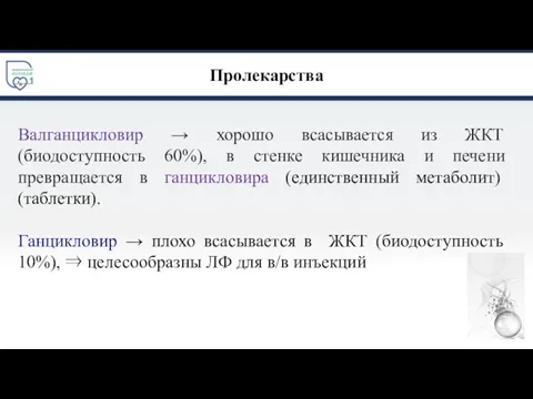 Пролекарства Валганцикловир → хорошо всасывается из ЖКТ (биодоступность 60%), в стенке кишечника