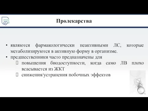 Пролекарства являются фармакологически неактивными ЛС, которые метаболизируются в активную форму в организме.