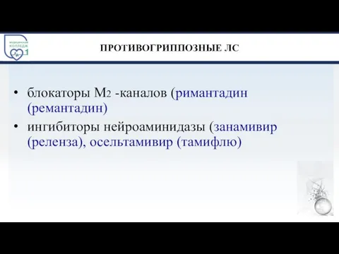 ПРОТИВОГРИППОЗНЫЕ ЛС блокаторы М2 -каналов (римантадин (ремантадин) ингибиторы нейроаминидазы (занамивир (реленза), осельтамивир (тамифлю)