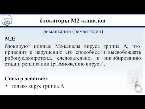 блокаторы М2 -каналов римантадин (ремантадин) МД: блокируют ионные М2-каналы вируса гриппа А,