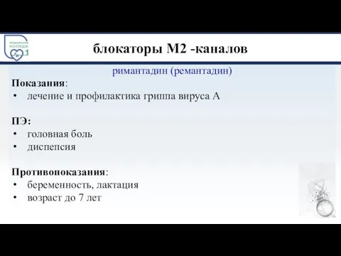 блокаторы М2 -каналов римантадин (ремантадин) Показания: лечение и профилактика гриппа вируса А