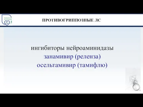 ПРОТИВОГРИППОЗНЫЕ ЛС ингибиторы нейроаминидазы занамивир (реленза) осельтамивир (тамифлю)